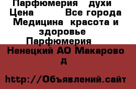 Парфюмерия , духи › Цена ­ 550 - Все города Медицина, красота и здоровье » Парфюмерия   . Ненецкий АО,Макарово д.